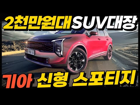 2천만원대 SUV 대장! 신형 스포티지 페이스리프트, 이렇게 나온다고? 액티언, 투싼 떨고 있니?