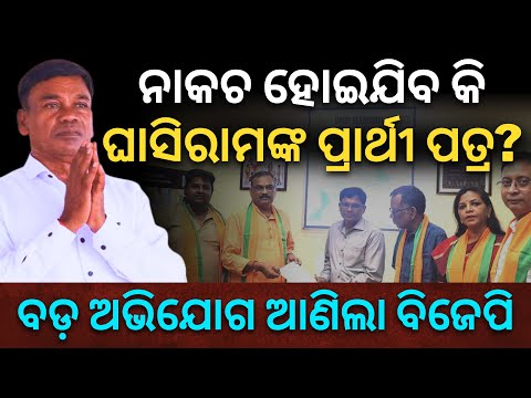 ନାକଚ ହୋଇଯିବ କି ଘାସିରାମଙ୍କ ପ୍ରାର୍ଥୀ ପତ୍ର? ବଡ଼ ଅଭିଯୋଗ ଆଣିଲା ବିଜେପି || Satyapatha News