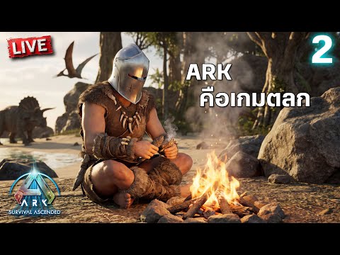 อ๊ากกกกก! คือเกมตลก | ARK: Survival Ascended วันที่ 2