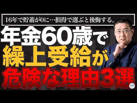 60歳繰り上げ受給で投資すれば得？実は危険な理由3選【きになるマネーセンス1041】