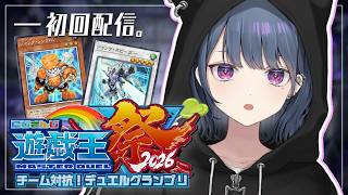 【#にじ遊戯王祭2026 】初回配信！やるぞ。パック開封【小清水 透 / にじさんじ】