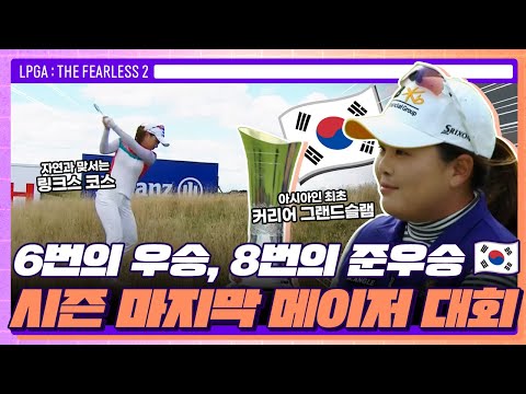 시즌 마지막 메이저, AIG 위민스 오픈 한국인 우승장면 부터 코스 분석까지!⛳ LPGA : THE FEARLESS 2