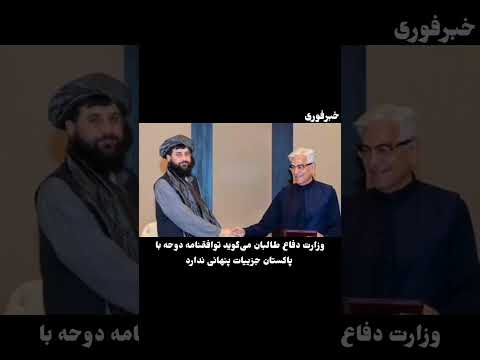 خبرفوری: وزارت دفاع طالبان میگوید توافقنامه دوحه با پاکستان پنهانی ندارد.