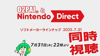 【同時視聴】O2PAI。とNintendo Direct ソフトメーカーラインナップ 2025.7.31【スパロボPVとか来るかな・・・？】
