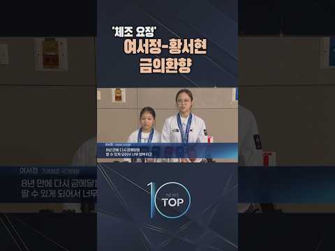 '체조 요정' 여서정-황서현 <strong>금의환향</strong> / #채널A #뉴스TOP10 #shorts