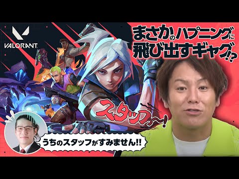 狩野英孝 × VALORANT｜ダイジェスト