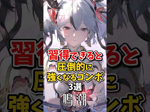 【鳴潮】習得できると圧倒的に強くなるコンボ3選#鳴潮 #wutheringwaves