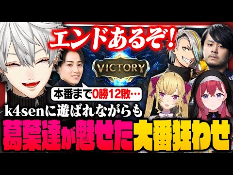 【 LTK切り抜き 】スクリムで大敗を喫していたチームに本番大勝利！k4senに遊ばれ続けたLTK Day2【 #leagueoflegends #にじさんじ #thek4sen 】