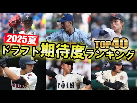 【夏のドラフト大特集2025】編集部厳選!高校生期待度ランキングTOP40を発表!