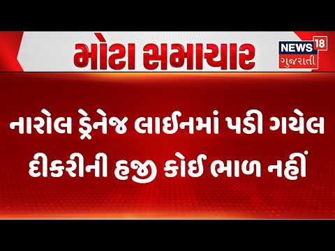 Ahmedabad News | નારોલ ડ્રેનેજ લાઈનમાં પડી ગયેલ દીકરીની હજી કોઈ ભાળ નહીં  | Narol Pipe Line