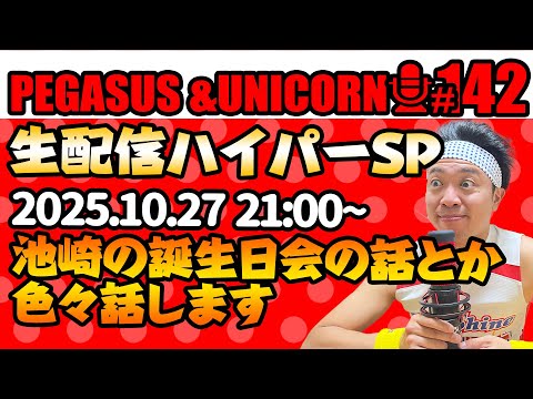 【第142回】サンシャイン池崎のラジオ『ペガサス&ユニコーン』2025.10.27~生配信SP!!~