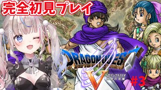 【#ドラゴンクエスト5 】ドラゴンクエストV 天空の花嫁　完全初見プレイ！仲間が増えてきた！！！【#咲来希々/#vtuber 】