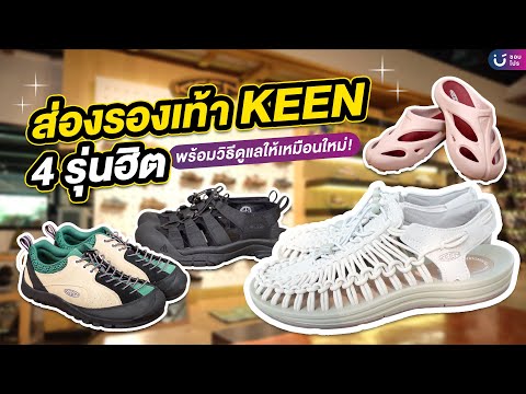 พาช้อปรองเท้าKEEN4รุ่นฮิต!