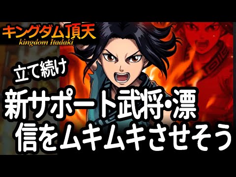 [キングダム頂天] 新サポート武将のヒョウ実装!!３人の信の修行にうってつけな内容だけれども！ [キン天・いただき実況]