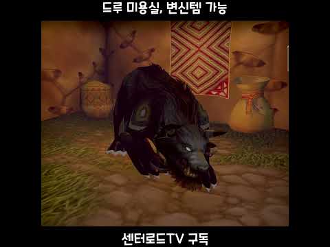 드루이드 미용실ㅋㅋ [<strong>와우</strong> 포에버] #Shorts