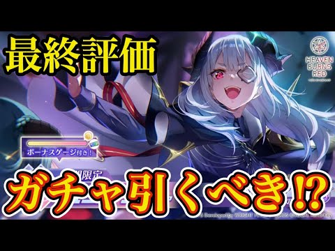 最終ガチャ評価!! 魔王イヴァールちゃん引くべき!? メカデモンガーがやべぇ...【 ヘブバン 山脇・ボン・イヴァール 】