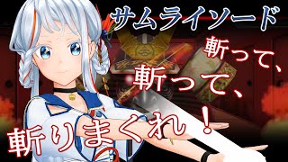 【サムライソード】紗雪抜刀斎、いざ参る！【お蔵入り】