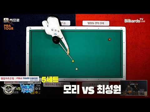 5세트 에스와이(모리)vs휴온스(최성원)[웰컴저축은행 PBA팀리그 4R]