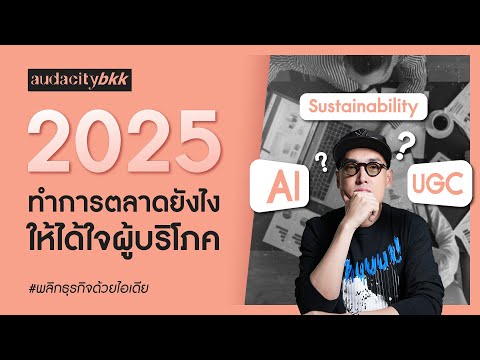 MarketingTrends2025การตลาดม