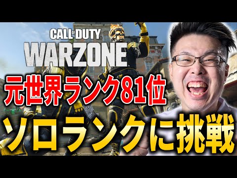 【CoD:WARZONE】元世界ランク81位！ソロランクに挑戦！【WinRed】