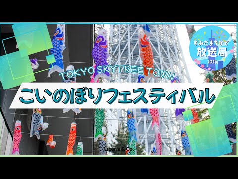 こいのぼりフェスティバル【すみだまちかど放送局】#150