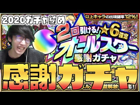 【モンスト】《大晦日限定オールスター感謝ガチャ》2020年ガチャ納め!!!【ぺんぺん】