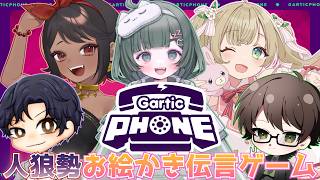 【Gartic Phone】どうも、お絵描きつよつよ勢その2です【6人コラボ】