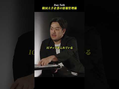 韓国大手企業の情報管理術 #shorts #高橋ダン #Dan Talk #情報意識 #情報セキュリティマネジメント #個人情報保護
