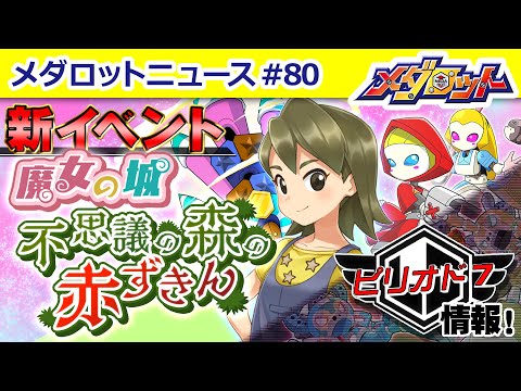 【メダロットS】新イベント「魔女の城～不思議の森の赤ずきん～」の開催が決定！イベント詳細＆豪華報酬情報を公開！