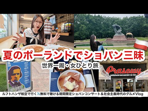 【ビジネスクラス世界一周】ポーランド・ワルシャワで夏限定のショパン無料コンサート・ワジェンキ公園で聴いてきた！【ルフトハンザ航空・ビジネスクラス搭乗記】