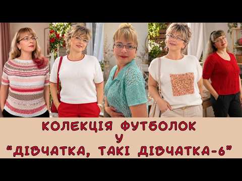 Моя колекція футболок "Риси мого характеру", зв'язана в "Дівчатка, такі дівчатка" -6/БДСМ. Як вам?
