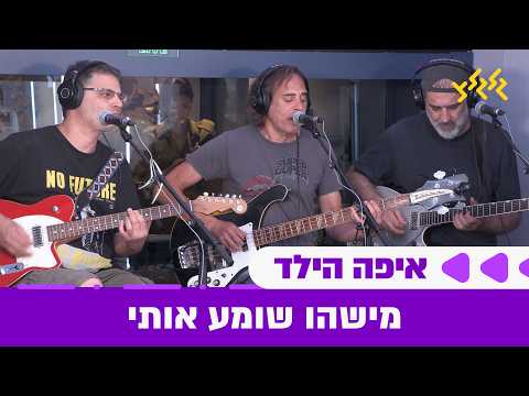איפה הילד - מישהו שומע אותי (חי באולפן גלגלצ)