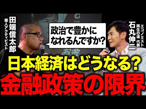 エコノミスト石丸氏と日本経済の未来について語りました。