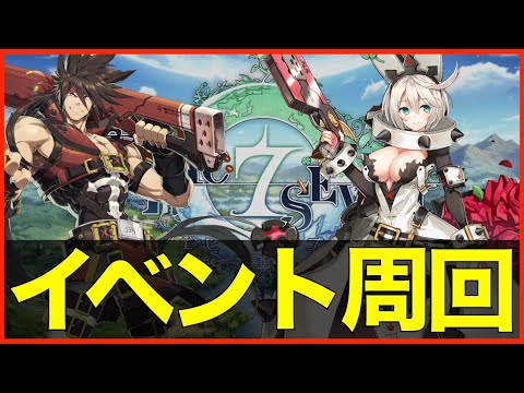 【エピックセブン】イベント&育成配信!! エルフェルトと闇セシ育てる#2