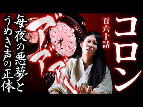 【霊術家実体験怪談160話】コロン #除霊 #霊媒師 #霊術 #心霊 #寺 #怪談 #怖い話 #ほん怖 #除霊 #霊能者 #相談