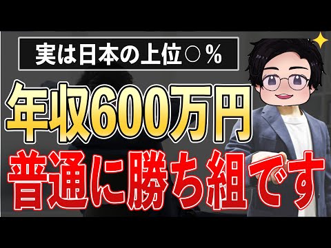 【勝ち組】本気で資産形成するなら年収600万円を目指すべき理由！手取り40万円で資産形成を圧倒する！