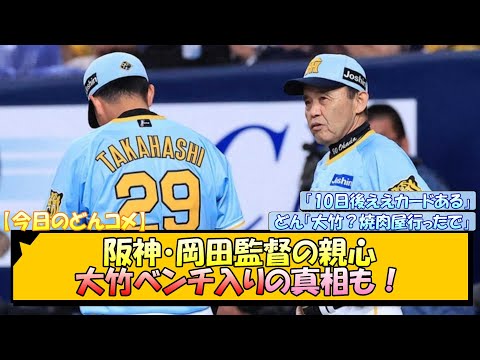 【今日のどんコメ】阪神・岡田監督が見せた親心 大竹ベンチ入りの真相も！【なんJ/2ch/5ch/ネット 反応 まとめ/阪神タイガース/岡田監督/高橋遥人】