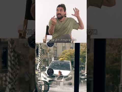 איך צילמו את סצנת התאונה בפרק הראשון של ״השמועה״?😱