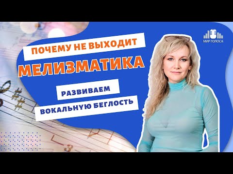 Как развить подвижность в вокале для пения мелизмов и мелкой техники? Базовые Упражнения