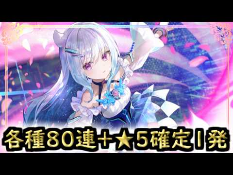 【まどドラ】桜子狙い!各種キー80連ガチャ+★5確定1発!!【マギアエクセドラ】