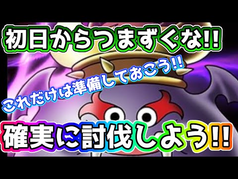 【ドラクエウォーク】初日からつまずくな!!これだけは準備しておこう!!ダークキング対策!!