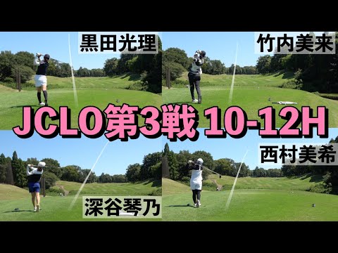 [10-12H]深谷琴乃・黒田光理・西村美希・竹内美来組密着 JCLO2025第3戦・ringolf FuturesTournament