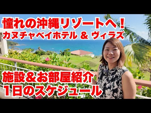 沖縄カヌチャベイホテルでコスパ良く1日を楽しむ過ごし方｜客室・食事・施設、タイムプランを紹介
