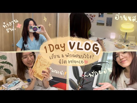 OneDayVLOGเรียนและพักผ่อนยั