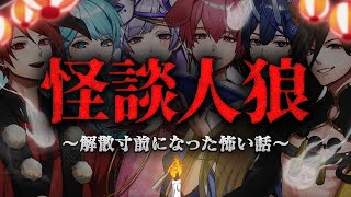 【怪談人狼】大嘘つきを見抜け！いれいすの本当にあった怖い話【いれいすファンミーティング】