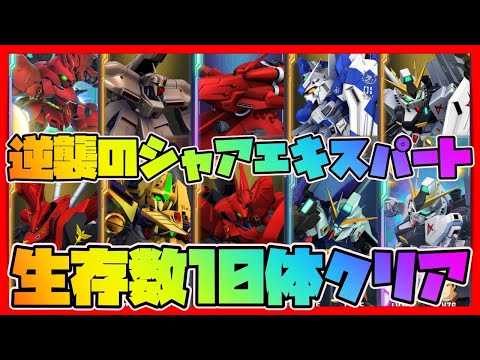 【Gジェネエターナル】逆襲のシャアエキスパート生存数10体クリア！無凸UR2体SP化1体！無課金のアカウント攻略【Gジェネレーションエターナル】