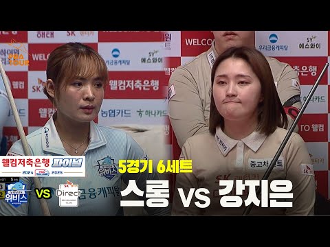 [PBA 팀리그 Final 5경기]6세트 우리금융캐피탈(스롱) vs SK렌터카(강지은)