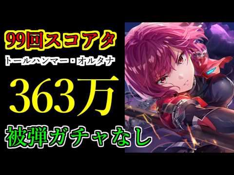 【ヘブバン】99回スコアアタック　スコア363万　雷パ　被弾ガチャなし　手塚咲　トールハンマー・オルタナ　特殊ルールF【heaven burns red】