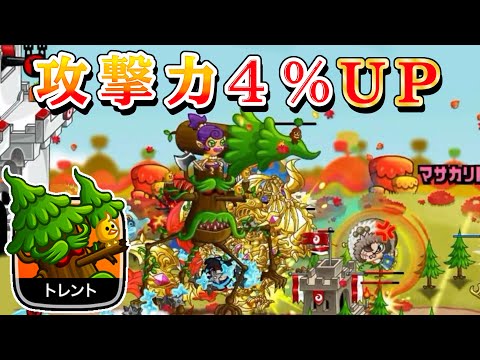 【城ドラ】トレント上方⤴︎攻撃力4%UPはでかい【みっちぇる】