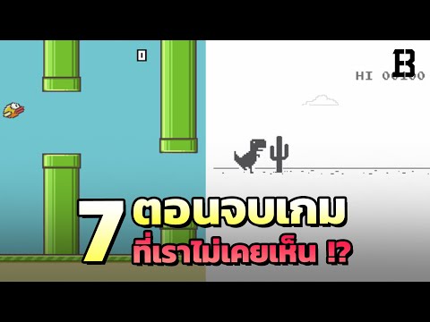7-ตอนจบของเกม-ที่คุณอาจไม่เคยเ 7-ตอนจบของเกม-ที่คุณอาจไม่เคยเ